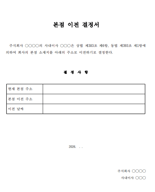 자본금 10억 미만·이사 2인 이하 법인의 본점이전 등기, 본점이전결정서 양식