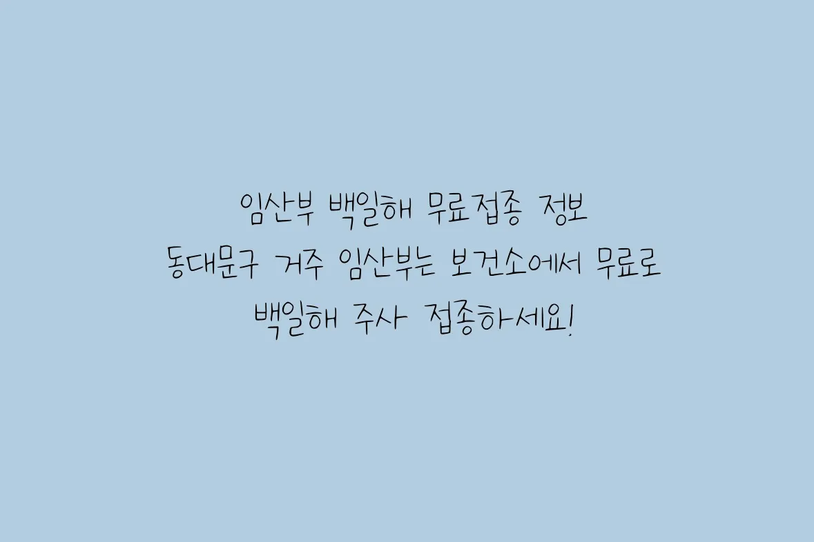 임산부 백일해 예방주사 |  보건소 무료 접종 정보