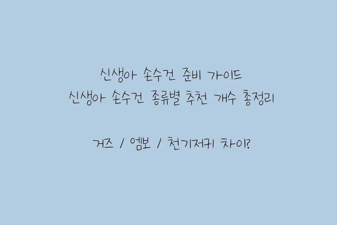 신생아 손수건 준비 가이드, 신생아 손수건 거즈 / 엠보 종류별 추천 개수 총정리