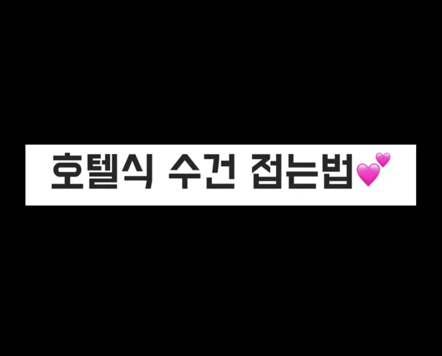 호텔식 수건 접기 | 호텔식 수건 접는 방법 영상